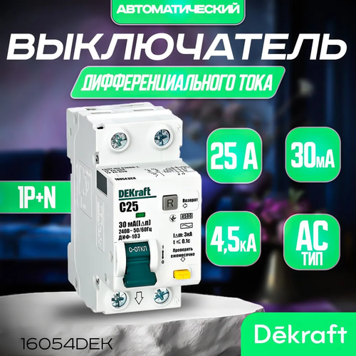 DEKRAFT Дифференциальный автомат АВДТ 1Р+N 25А 30мА 4,5кА тип AC х-ка С, артикул 16054DEK Декрафт.