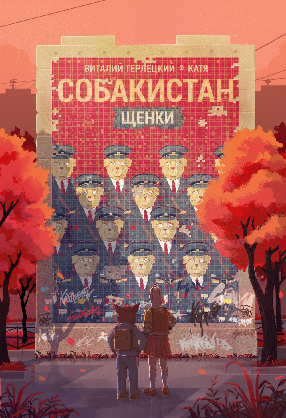 Комикс Собакистан. Щенки. (Твердый переплет)