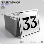 Адресная табличка с номером дома 33, на фасад и забор, белая, Айдентика Технолоджи