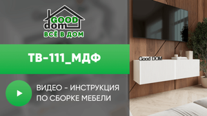 Инструкция по сборке ТВ тумбы ТВ-111 МДФ