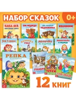 Набор лучших сказок для детей, 12 шт