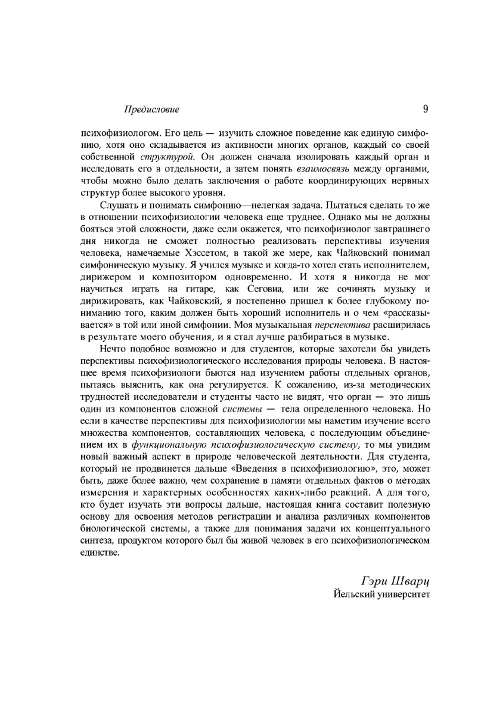 Введение в психофизиологию | Д. Хэссет