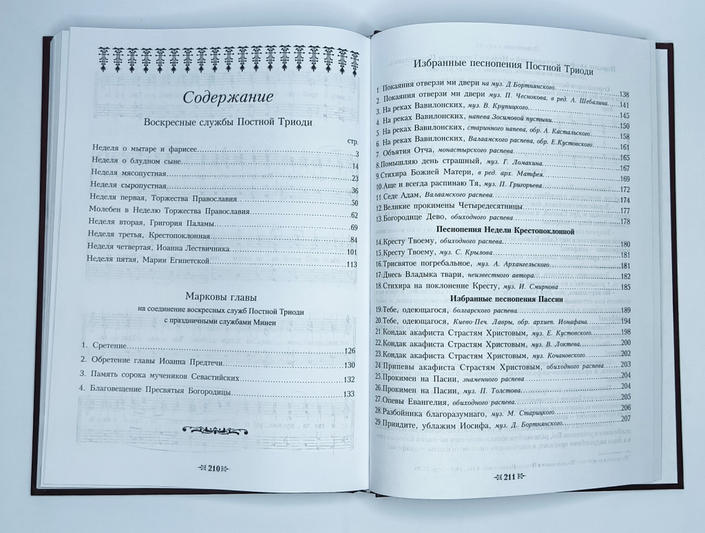 № 210 Воскресные службы Постной Триоди : от Недели о мытаре и фарисее до Недели Марии Египетской