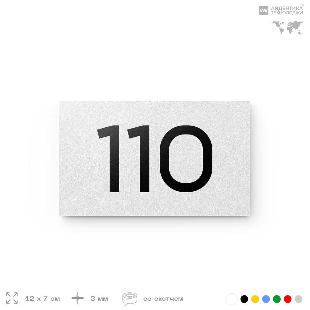 Номер на дверь квартиры 110, табличка на дверь для офиса, кабинета, аудитории, склада, белая 120х70 мм, Айдентика Технолоджи