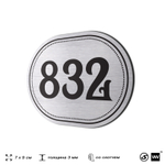 Номерок на дверь квартиры 832, для кабинета, офиса, шильдик 9 х 7 см, серебристый, Айдентика Технолоджи