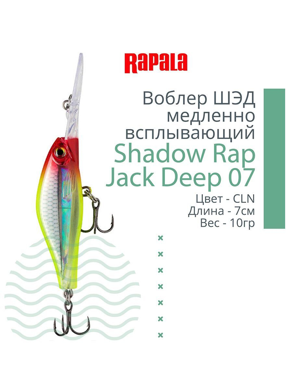 Воблер Shadow Rap Jack Deep 07, 7см, 10гр