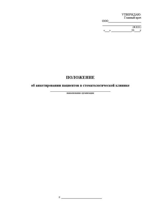 Положение об анкетировании пациентов в медицинской организации