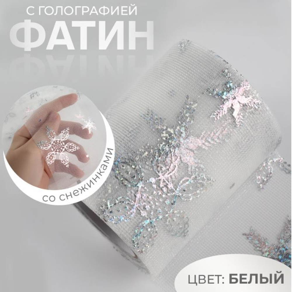 Фатин 75мм п/э, снежинки голография белый, 9698986