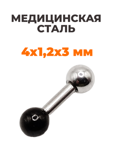 Штанга длина 4 мм с серебристым и черным шариками 3 мм для пирсинга. Медицинская сталь. 1шт.