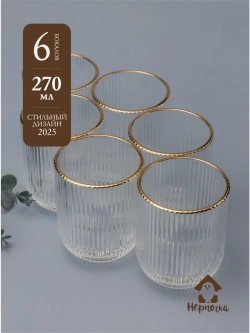 Набор ребристых стаканов для воды, 6 шт. с золотой каймой