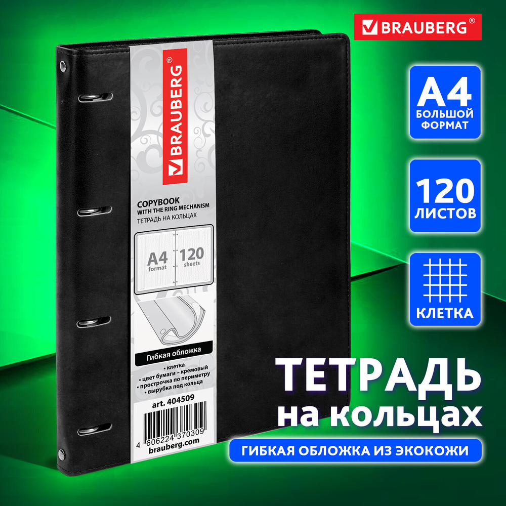 Тетрадь на кольцах БОЛЬШАЯ А4 (240х310 мм) 120 листов под кожу клетка BRAUBERG "Main" черный (2 штуки в упаковке)