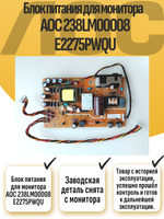 Блок питания для монитора AOC 238LM00008 E2275PWQU
