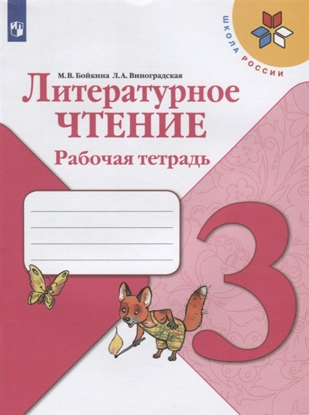 Бойкина. Литературное чтение. Рабочая тетрадь. 3 класс /ШкР
