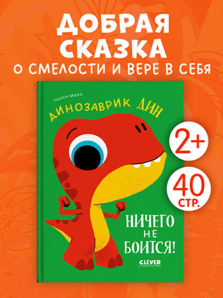 Приключения динозаврика Дина. Динозаврик Дин ничего не боится!