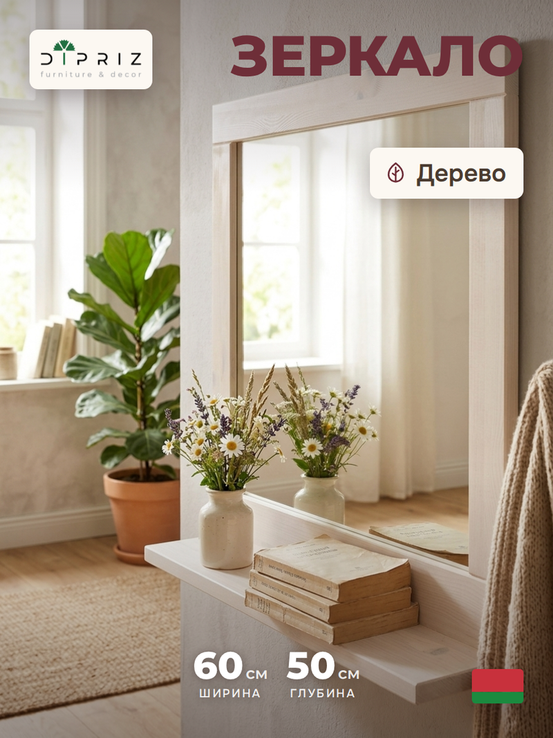 Зеркало настенное 60х50, Джосси, прямоугольное, для ванной, спальни, прихожей, в деревянной раме, белый, Dipriz