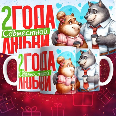 Кружка 1 совместный год любви, пёсики / 2