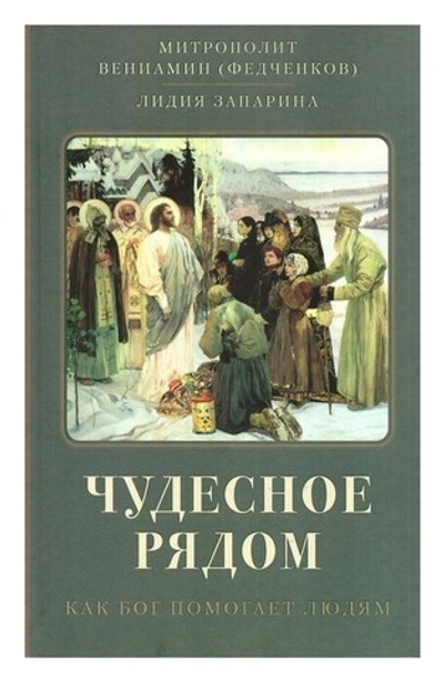 Чудесное рядом. Как Бог помогает людям. Сборник. Митрополит Вениамин (Федченков), Л. С. Запарина