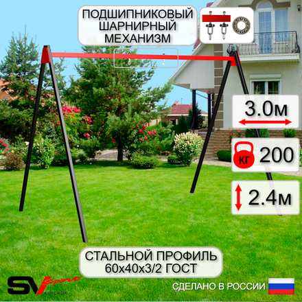 Уличные качели Sv Sport УК160П1 (3.0м/Подвесы на подш 1к)