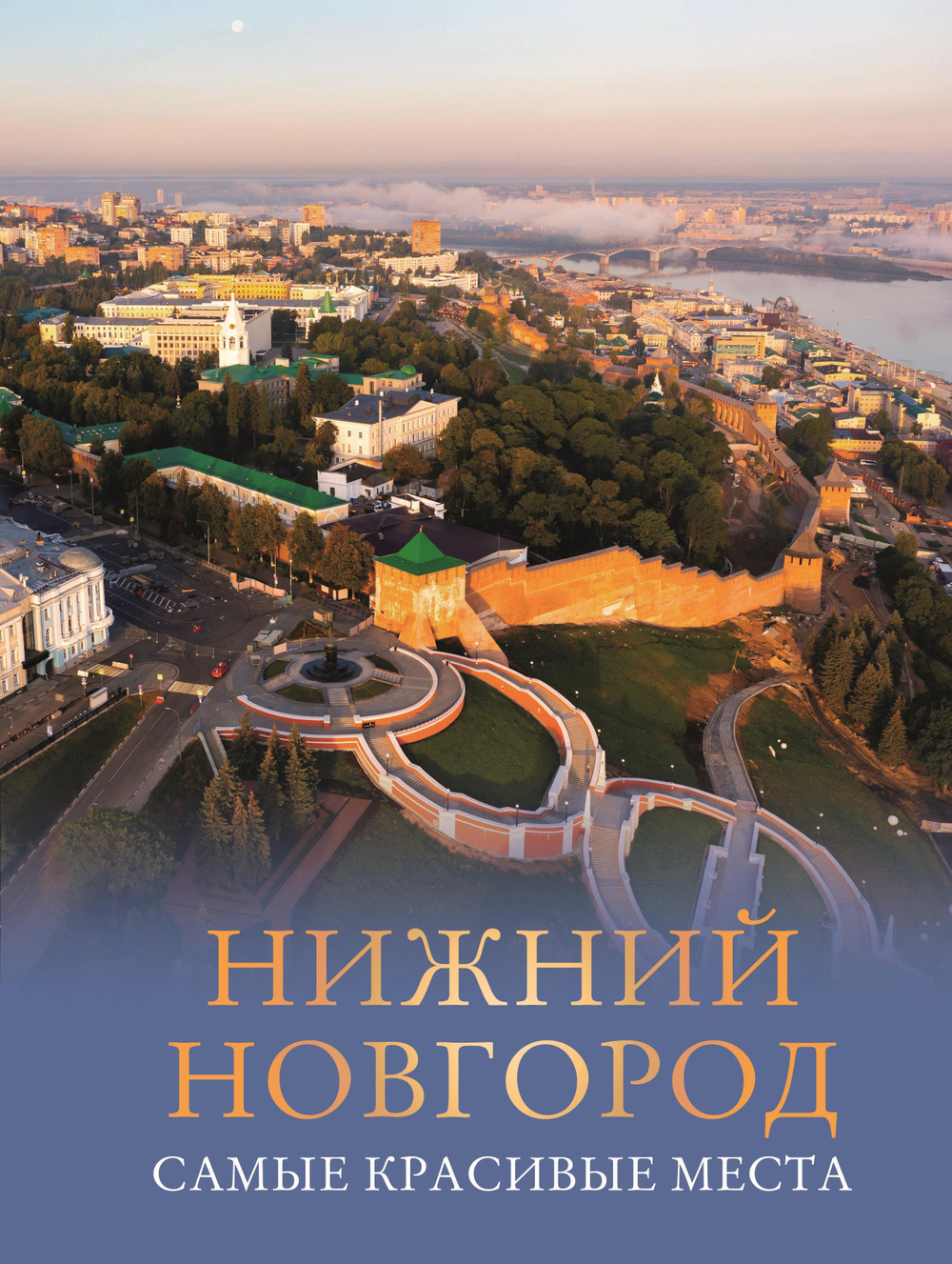Нижний Новгород. Самые красивые места