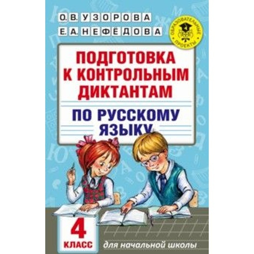 О.В.Узорова. Подготовка к контрольным и диктантам по русскому языку. 4 класс