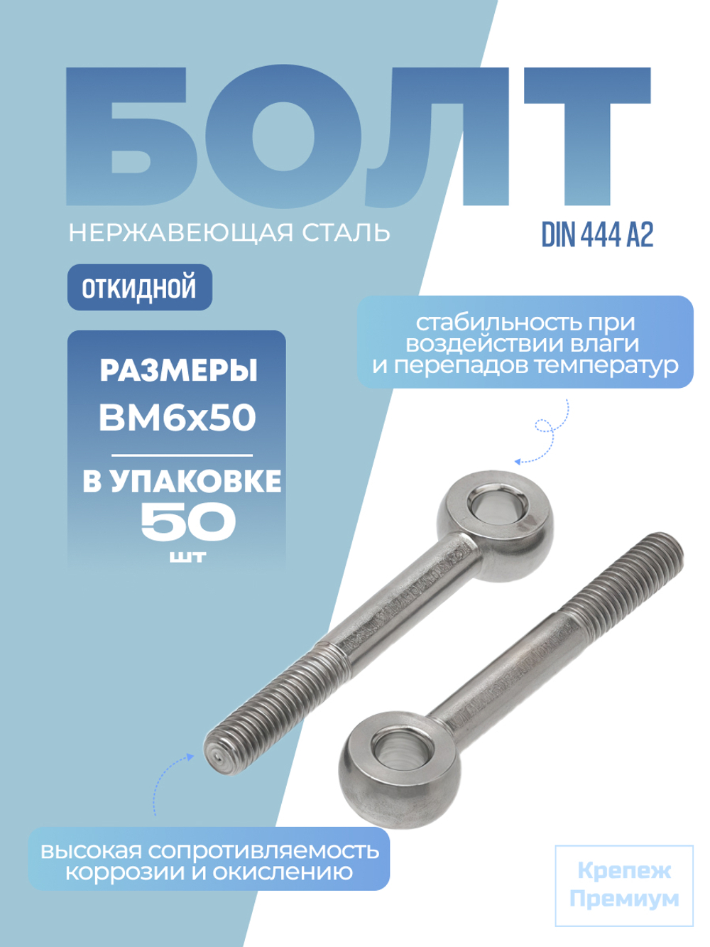Болт откидной DIN 444 А2 BM 6х50 в упак 50 шт