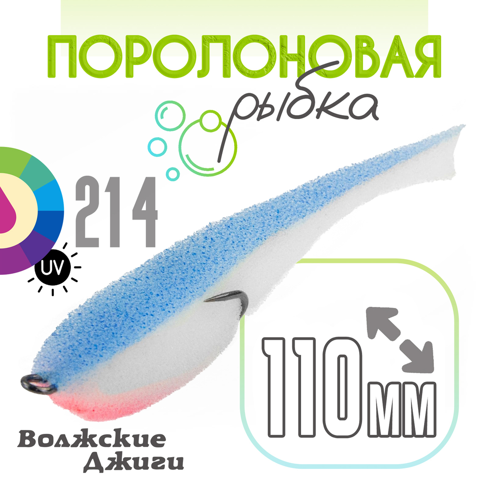 Поролоновая рыбка "Волжские джиги" 110мм (4шт/уп)