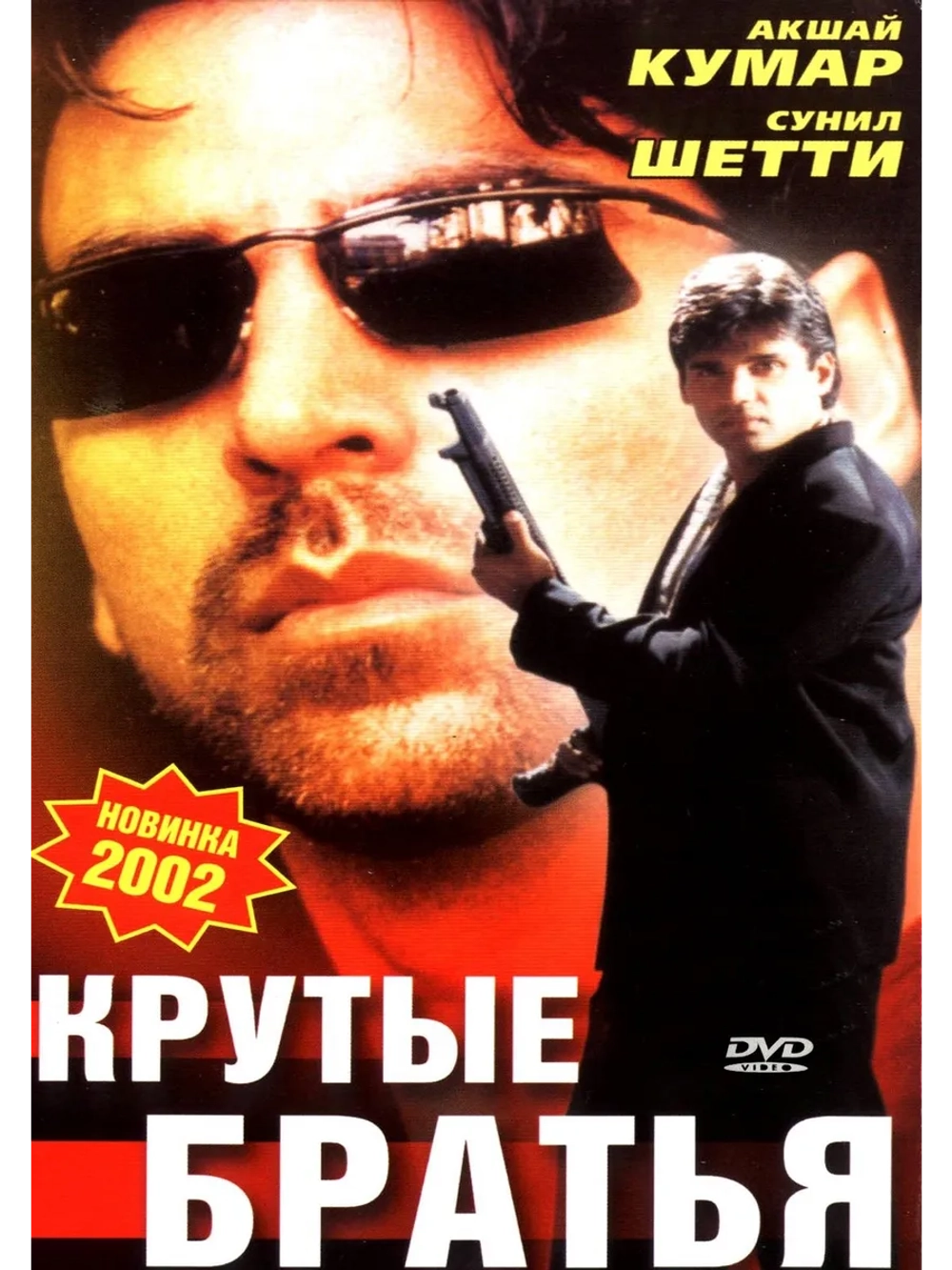 Крутые братья (1996) (DVD-R)