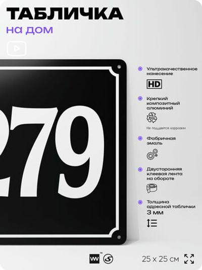 Адресная табличка с номером дома 279, на фасад и забор, черная, 25х25 см, Айдентика Технолоджи