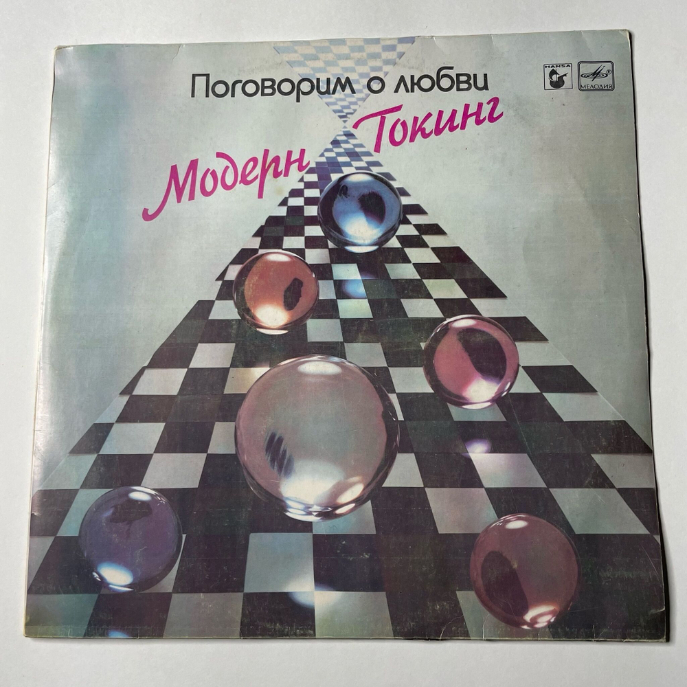 Винтажная виниловая пластинка LP Модерн Токинг Modern Talking Поговорим О Любви (СССР 1987) Любимая Cheri Cheri Lady