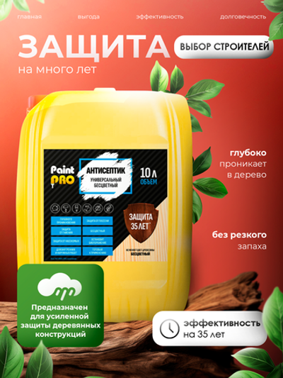 Антисептик универсальный бесцветный PaintPRO 10л