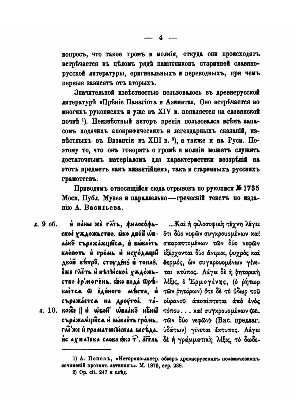 Материалы к истории апокрифа и легенды. Том 1. К истории Громника. Введение, славянские и еврейские тексты | В.Н. Перетц