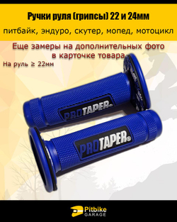 tt Ручки руля мотоцикла (грипсы) 22 и 24мм ProTaper