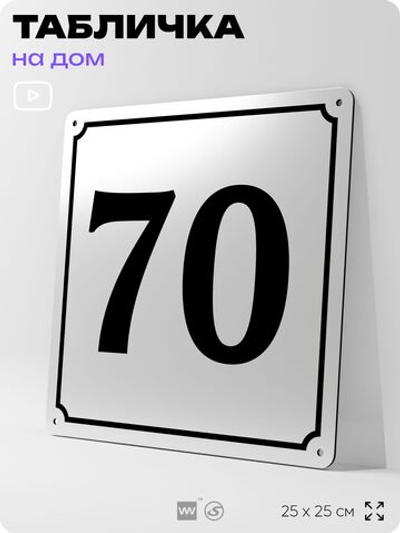 Адресная табличка с номером дома 70, на фасад и забор, белая, Айдентика Технолоджи