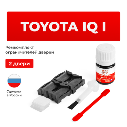 Ремкомплект ограничителей дверей Toyota IQ 1# (2 двери, тип 1) 2008-2015