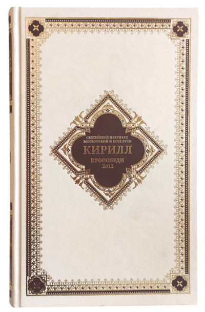 Проповеди 2012. Святейший Патриарх Московский и всея Руси Кирилл