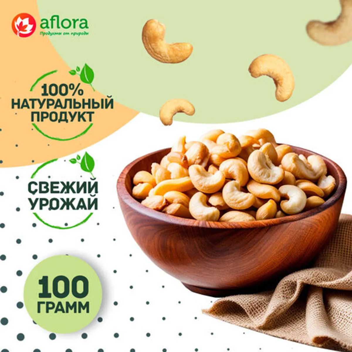 Фотография Кешью / 100 гр купить в магазине Афлора