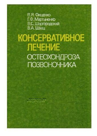 Консервативное лечение остеохондроза позвоночника