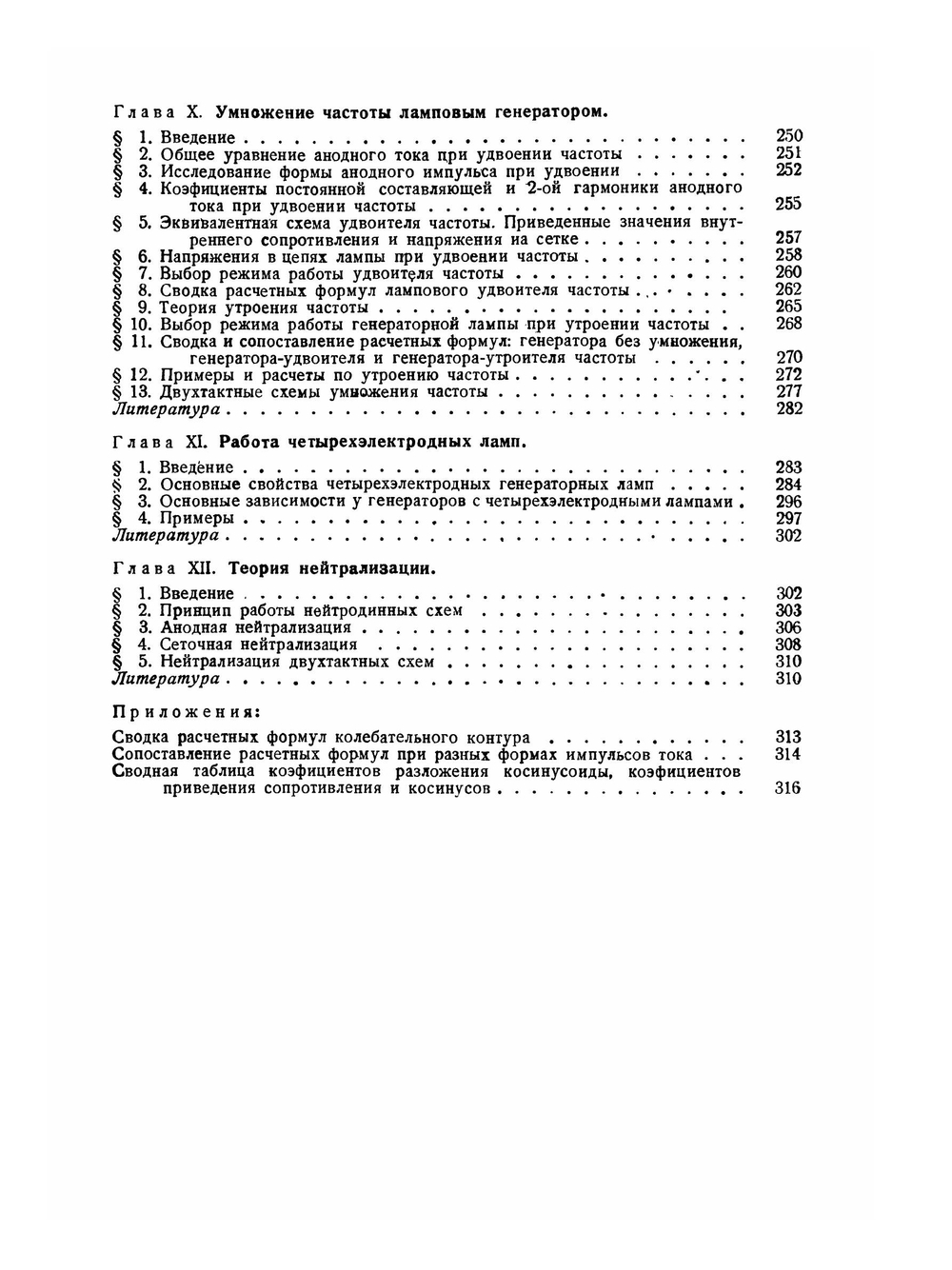 Теория и расчет ламповых генераторов. Часть 1. Независимое возбуждение незатухающих колебаний | А. И. Берг