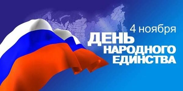 4 ноября - День народного единства !