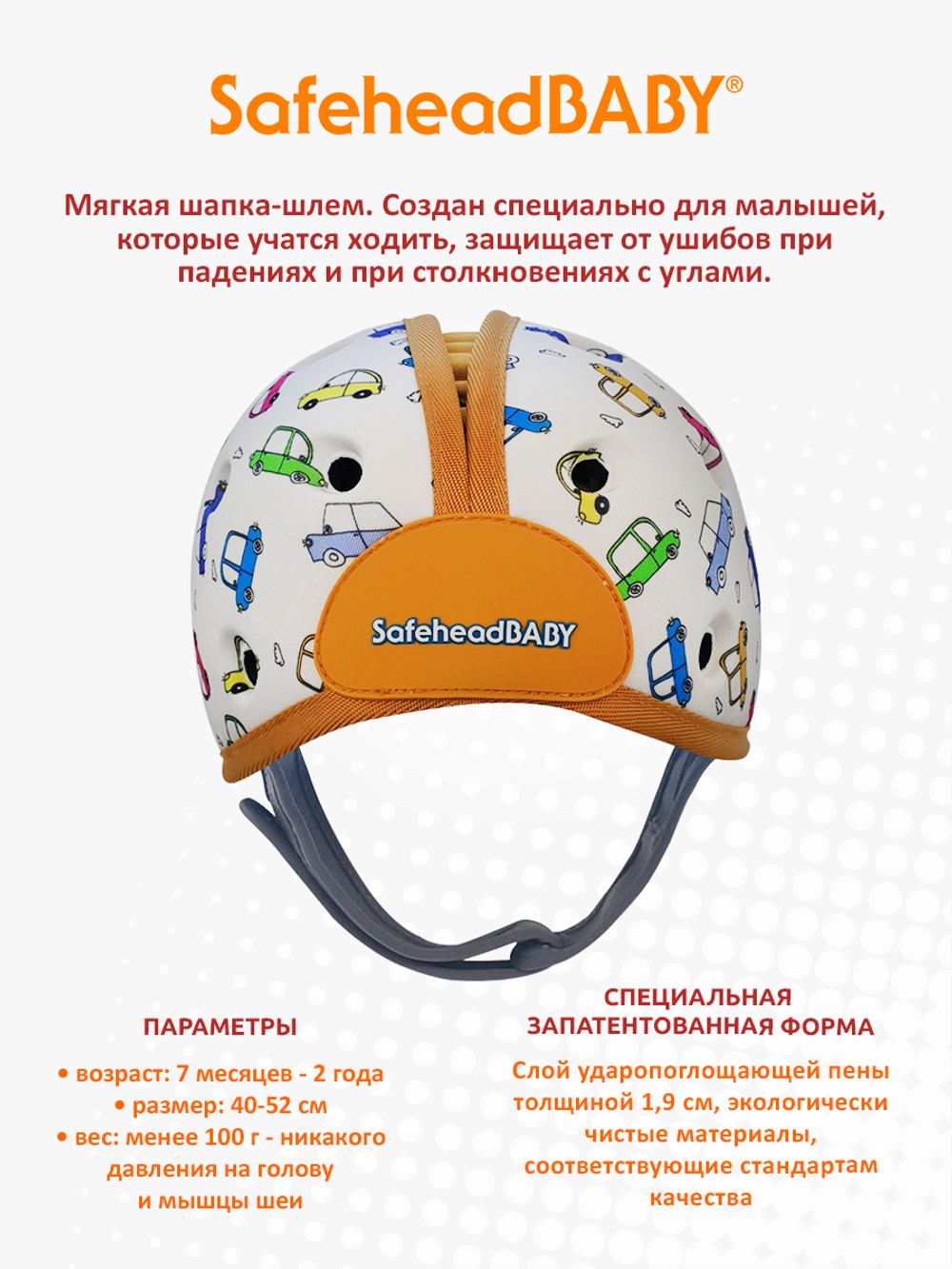 Мягкая шапка-шлем для защиты головы SafeheadBABY. Машинки