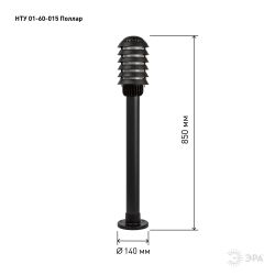 Садово-парковый светильник ЭРА «Поллар» НТУ 01-60-015 напольный черный IP54 Е27 max60Вт h850мм