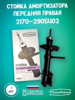 Стойка амортизатора передняя правая 1119-2905402 Птимаш