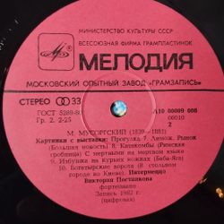 Винтажная виниловая пластинка LP М. Мусоргский, В. Постникова Фортепиано, Картинки С Выставки (СССР 1983)