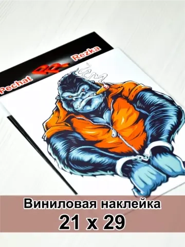 Наклейка- Обезьяна в наручниках