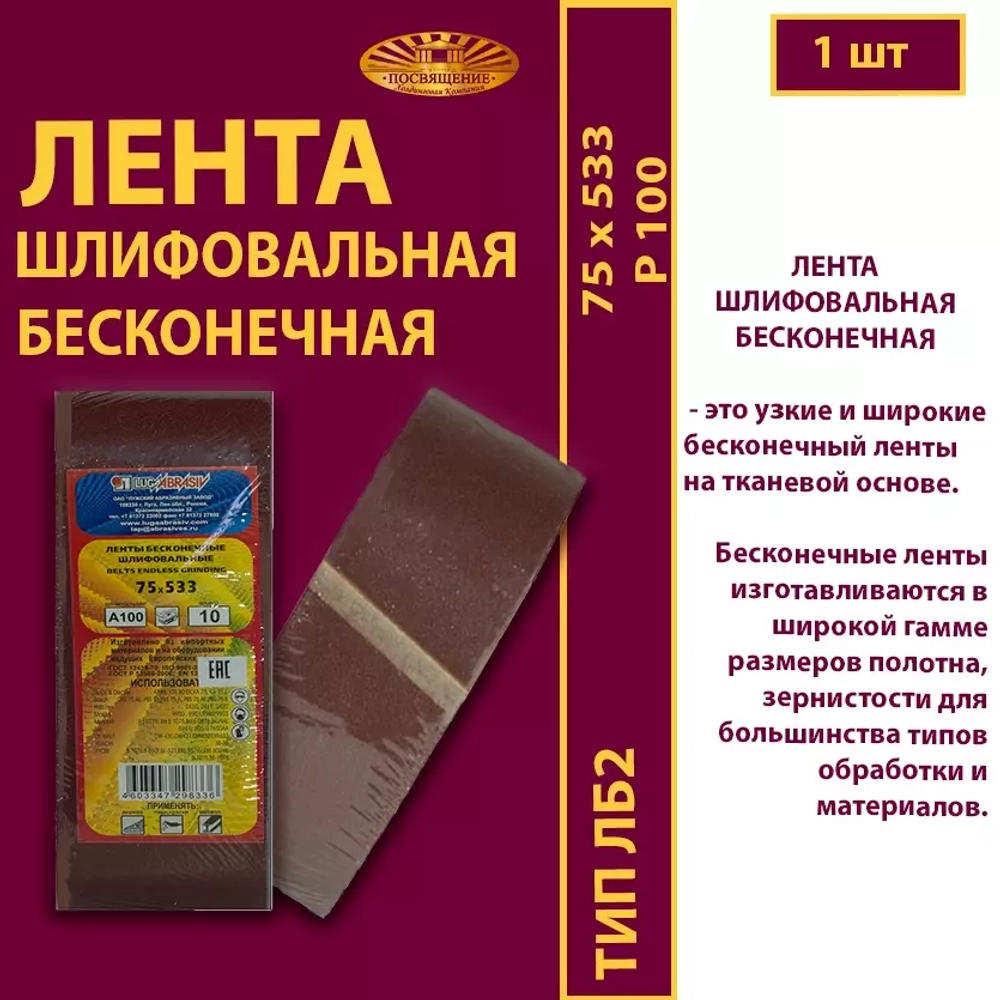 Лента бесконечная ЛБ2 75х533 P100