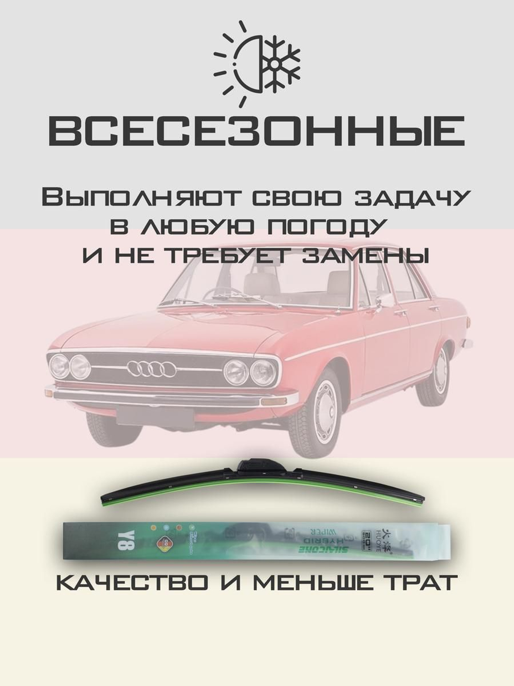 Щетки стеклоочистителя HUOYE Y8 400/400 мм на Audi 100 | Hook/J-Hook