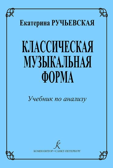 Ручьевская Е. Классическая музыкальная форма. Учебник по анализу, издательство "Композитор"