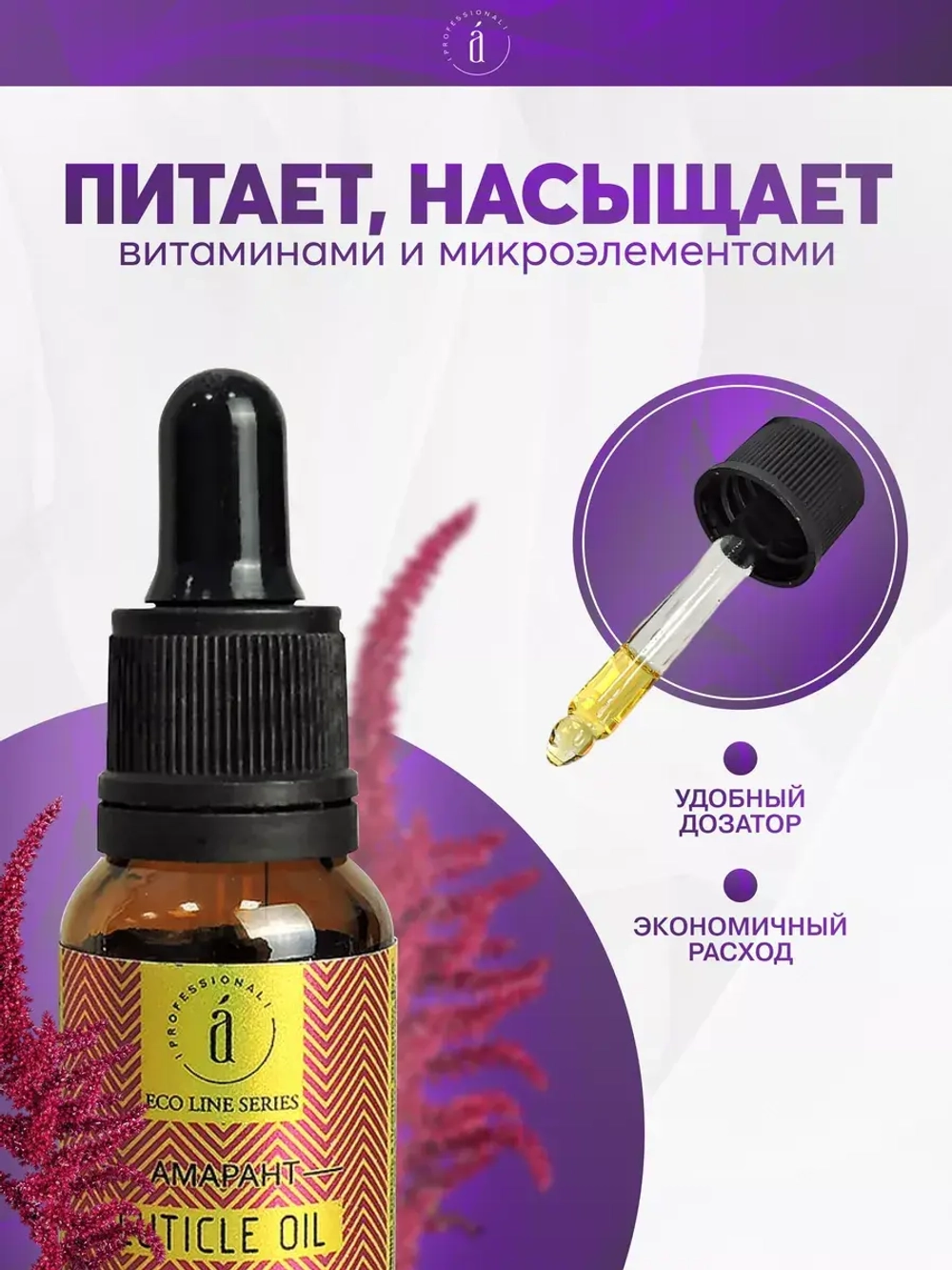Амарантовое Масло для кутикулы 15 мл