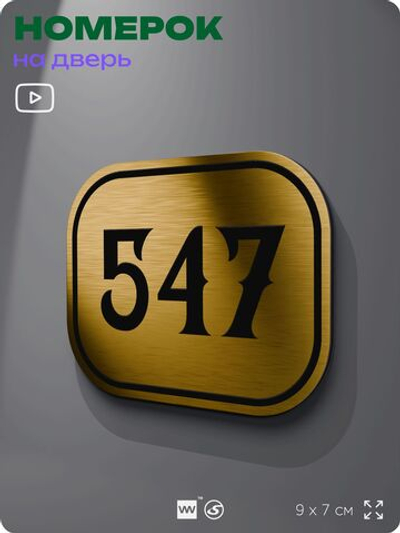 Номерок на дверь квартиры 547, для кабинета, офиса, шильдик 9 х 7 см, золотистый, Айдентика Технолоджи