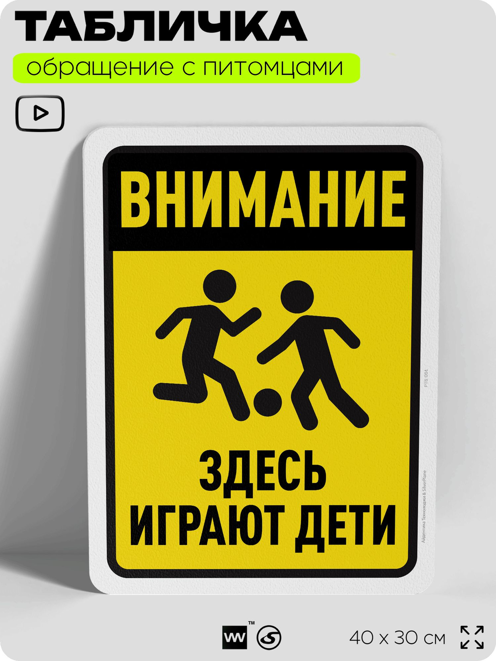 Табличка "Внимание, здесь играют дети" на дверь и забор, для двора, дома, подъезда, 40х30 см, Silver Plane x Айдентика Технолоджи
